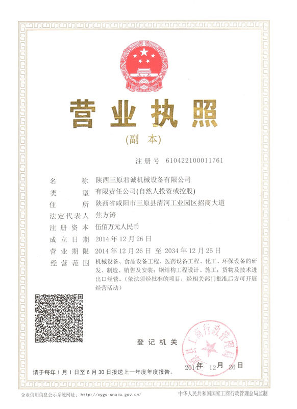 三原君誠(chéng)機(jī)械設(shè)備營(yíng)業(yè)執(zhí)照 三原君誠(chéng)機(jī)械設(shè)備營(yíng)業(yè)執(zhí)照
