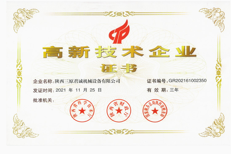 高新技術(shù)企業(yè)榮譽(yù)證書